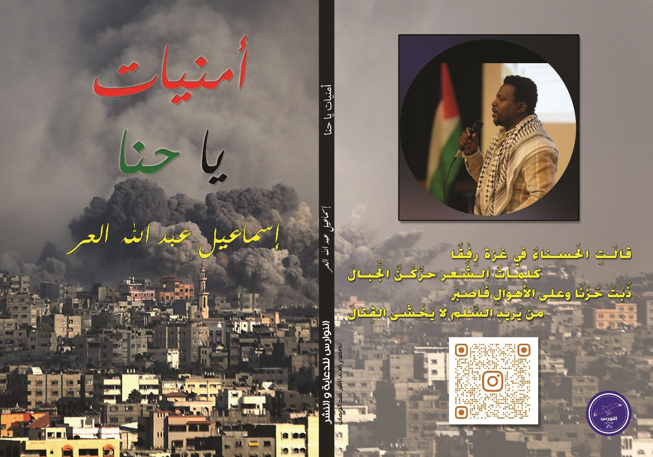 ديوان شعري أمنيات يا حنا Omniyat ya Hana